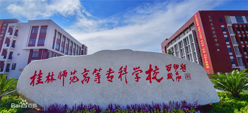 桂林師范高等專科學校