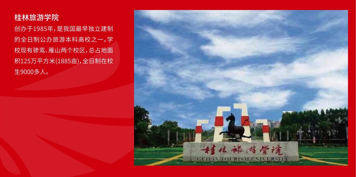 桂林旅游學院